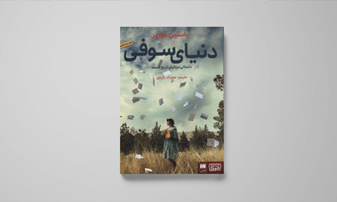 دنیای سوفی