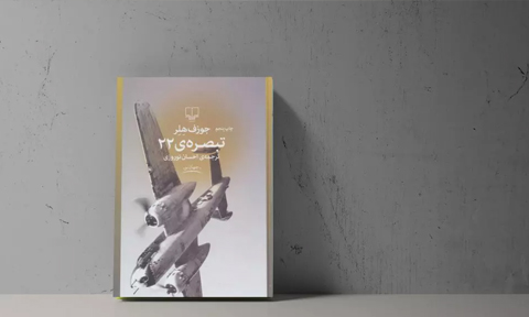 طنز تلخ اسارت انسان در چرخه‌ی بی‌ منطق جنگ