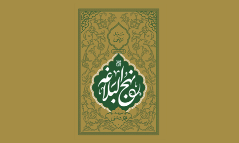 نهج البلاغه، شاهکاری بی‌مانند در بلاغت و معنا
