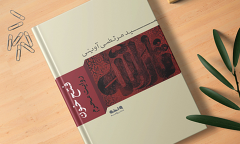 فتح خون، حماسه‌ای از کربلا تا اعماق جان