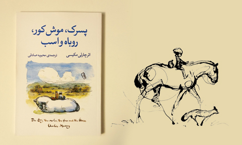 آن‌سوی ترس، جایی که دوستی آغاز می‌شود