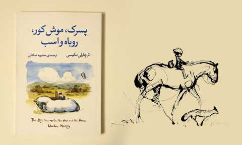 آن‌سوی ترس، جایی که دوستی آغاز می‌شود
