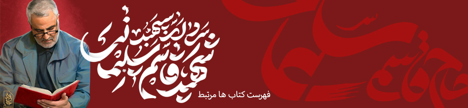 کتاب های مرتبط با شهید حاج قاسم سلیمانی