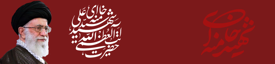 شهید سید علی حسینی خامنه ای