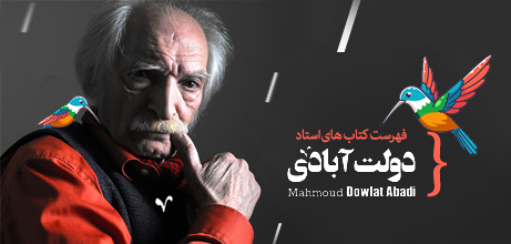 مجموعه آثار استاد محمود دولت آبادی