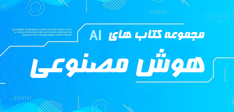 مجموعه دکتاب های هوش مصنوعی