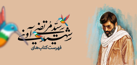 فهرست کتاب های شهید مرتضی آوینی