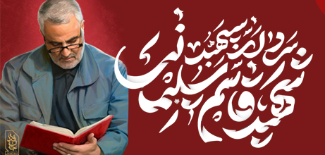 کتاب های مرتبط با شهید حاج قاسم سلیمانی