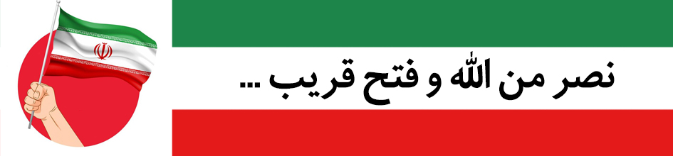 نصر من الله و فتح قریب