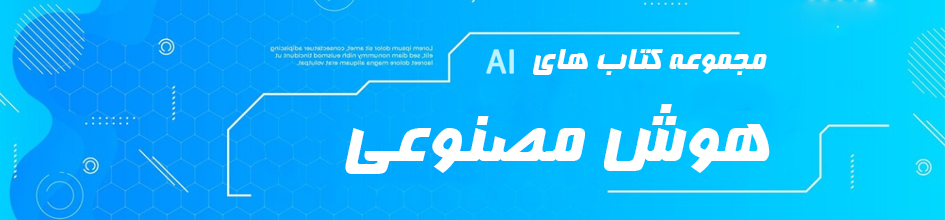 مجموعه دکتاب های هوش مصنوعی