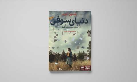 دنیای سوفی
