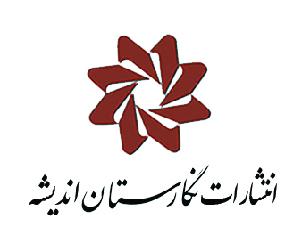 نگارستان اندیشه