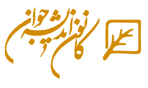 کانون اندیشه جوان