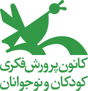 کانون پرورش فکری کودکان و نوجوانان