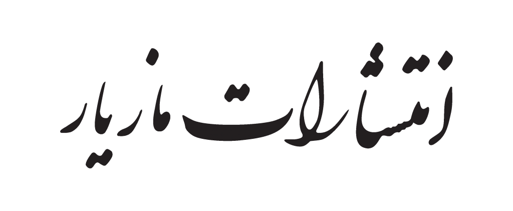 مازیار