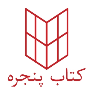 کتاب پنجره‏‫