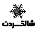 شالگردن