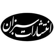 سبزان