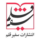 سفیر قلم