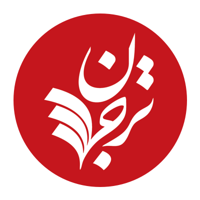 ترجمان