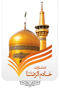 خادم الرضا