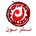نشر نون