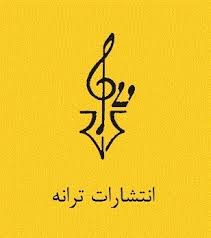 ترانه