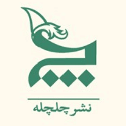 چلچله