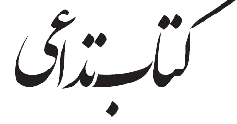 کتاب تداعی