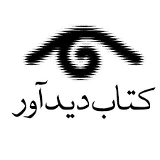 دیدآور