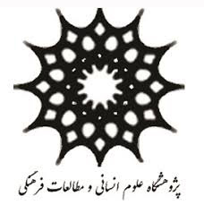 پژوهشگاه علوم انسانی و مطالعات فرهنگی