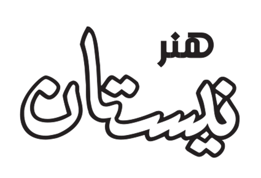 نیستان هنر