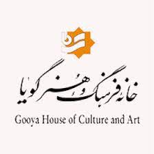 خانه فرهنگ و هنر گویا