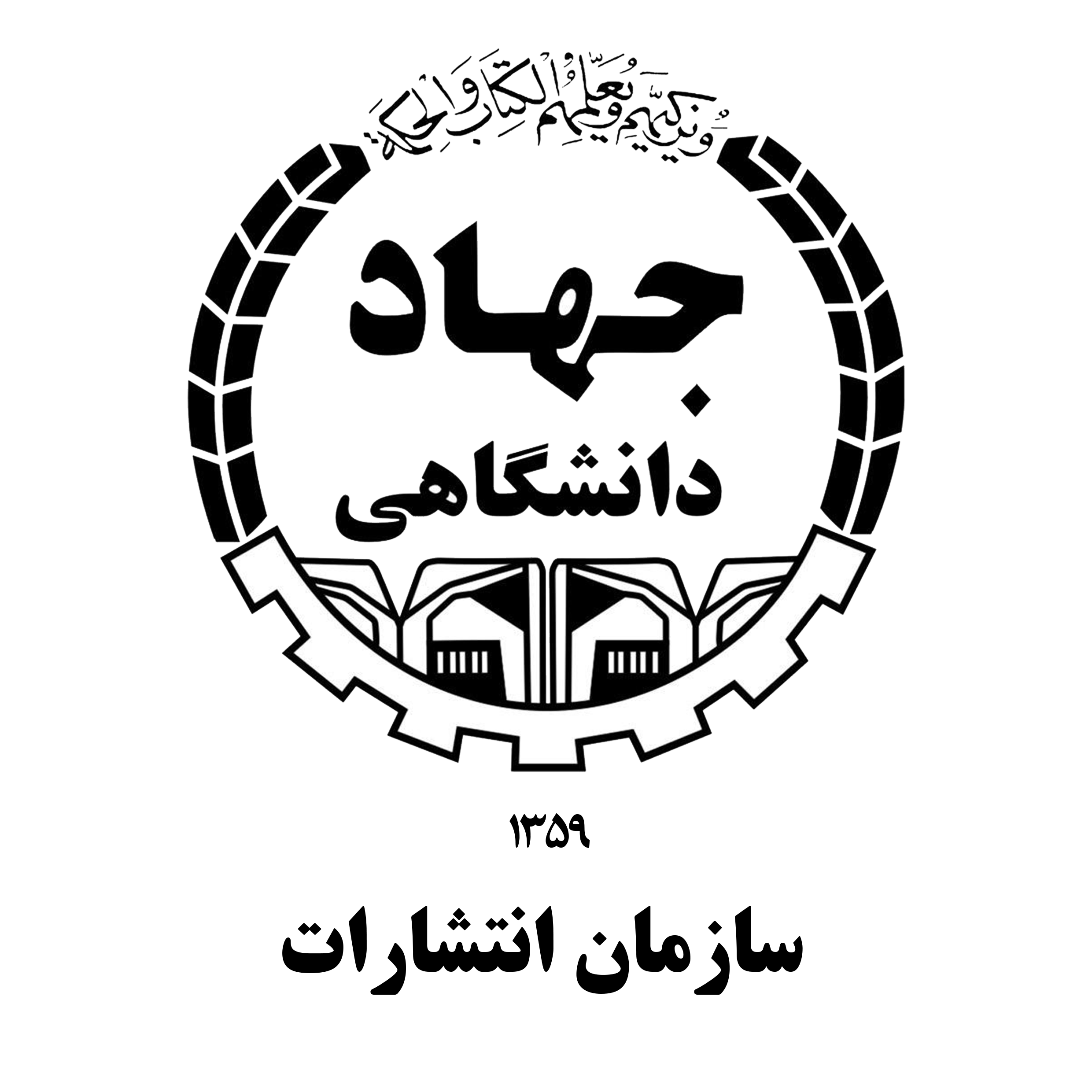 سازمان جهاد دانشگاهی