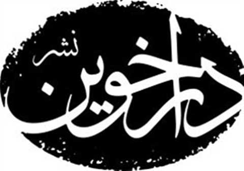 دارخوین