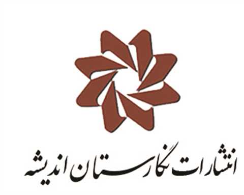 نگارستان اندیشه