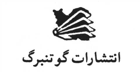 گوتنبرگ