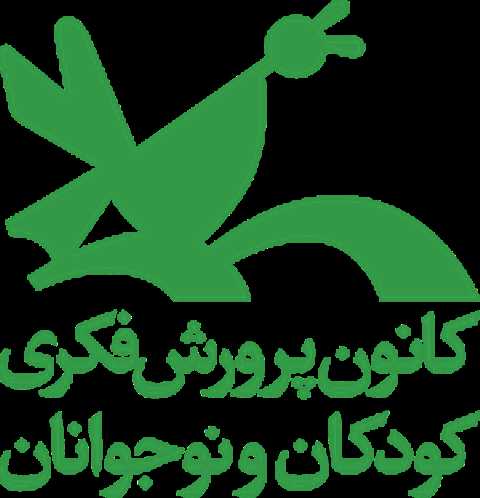 کانون پرورش فکری کودکان و نوجوانان