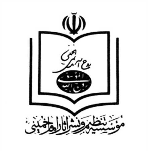  موسسه تنظیم و نشر آثار امام خمینی (ره)