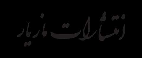مازیار