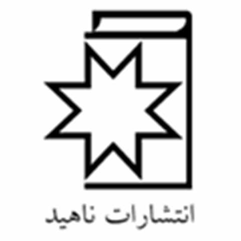 ناهید