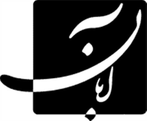 کتاب آبان
