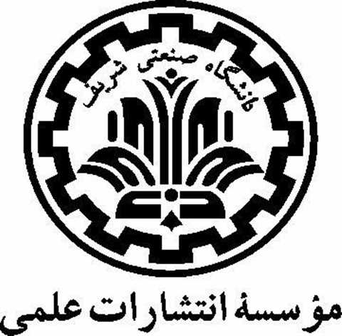 موسسه انتشارات علمی دانشگاه صنعتی شریف