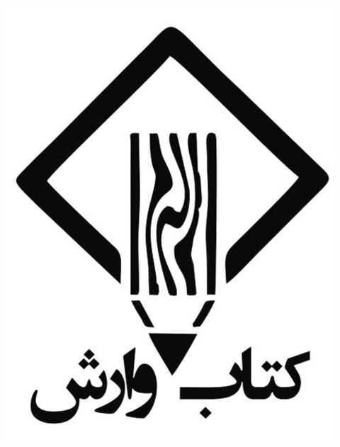 کتاب وارش