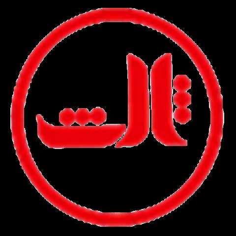 ثالث
