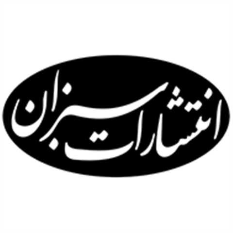 سبزان