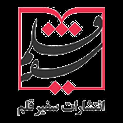 سفیر قلم