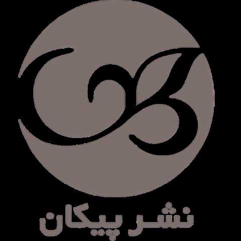 پیکان