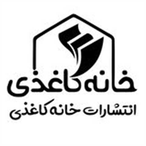 خانه کاغذی