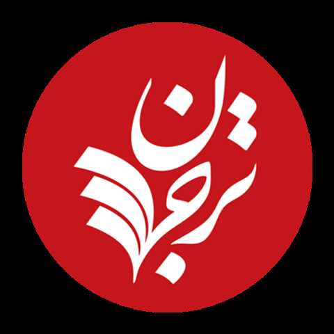 ترجمان